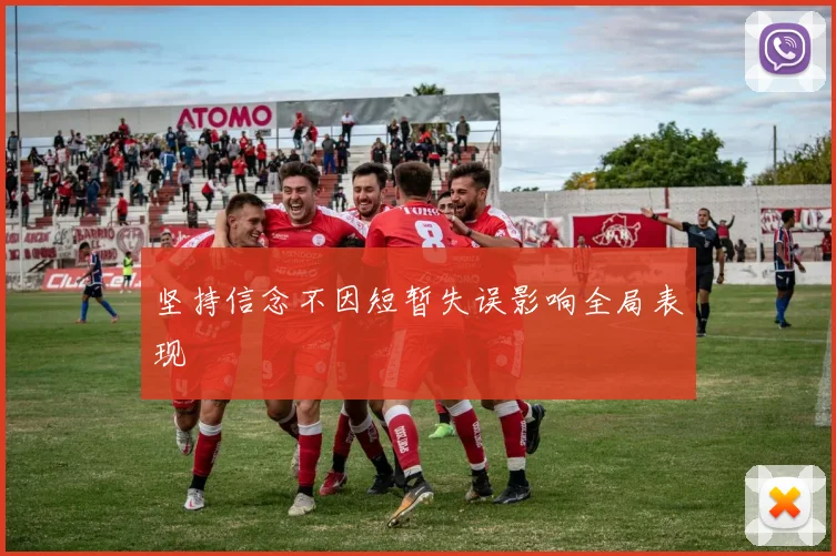 坚持信念不因短暂失误影响全局表现
