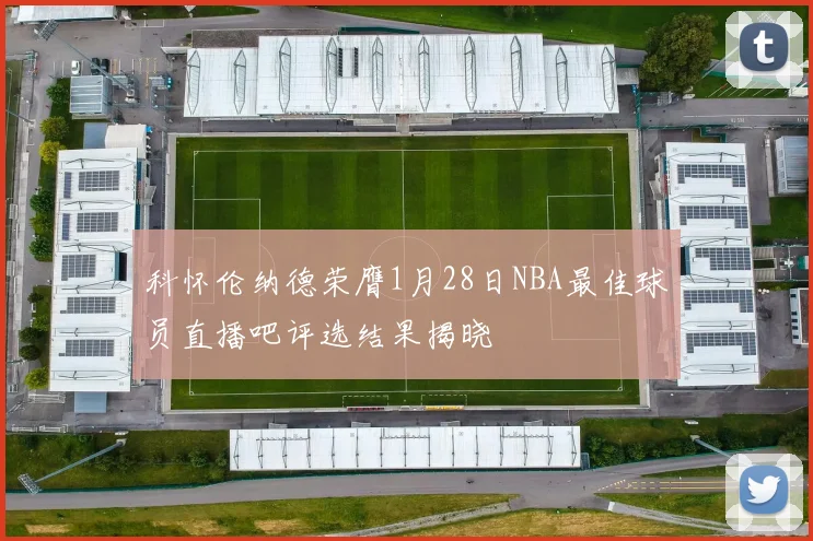 科怀伦纳德荣膺1月28日NBA最佳球员直播吧评选结果揭晓