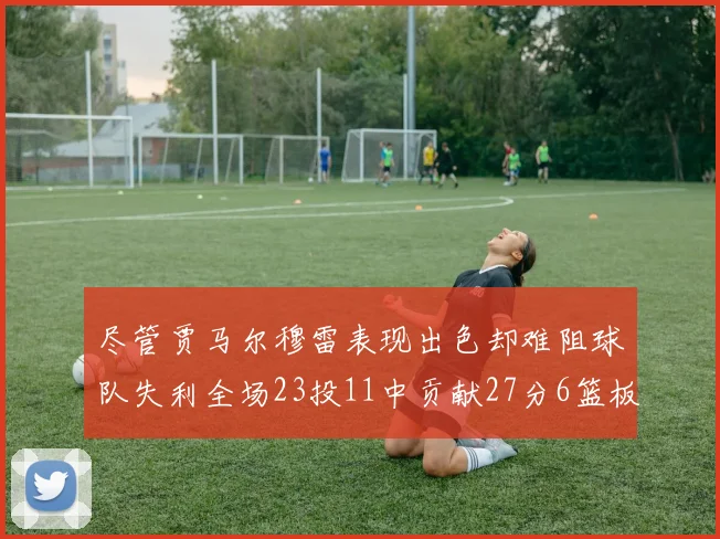 尽管贾马尔穆雷表现出色却难阻球队失利全场23投11中贡献27分6篮板16助攻