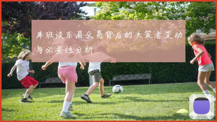 库班谈东眉交易背后的决策者变动与必要性分析