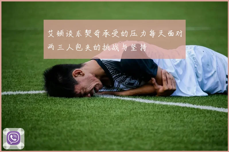 艾顿谈东契奇承受的压力每天面对两三人包夹的挑战与坚持