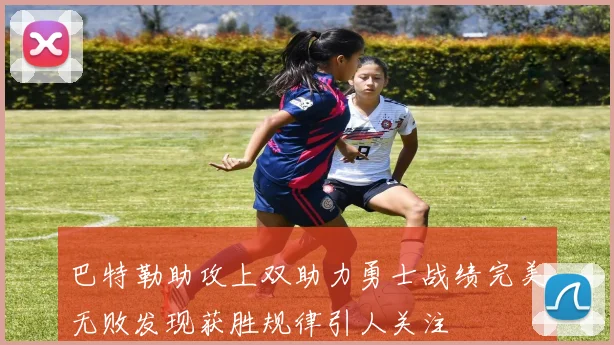 巴特勒助攻上双助力勇士战绩完美无败发现获胜规律引人关注