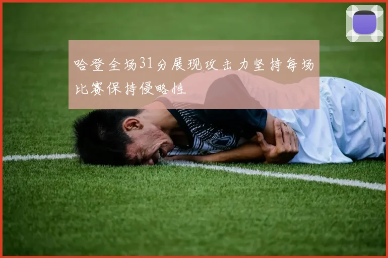 哈登全场31分展现攻击力坚持每场比赛保持侵略性