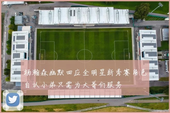 杨瀚森幽默回应全明星新秀赛角色自认小弟只需为大哥们服务