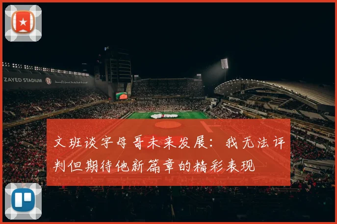 文班谈字母哥未来发展：我无法评判但期待他新篇章的精彩表现