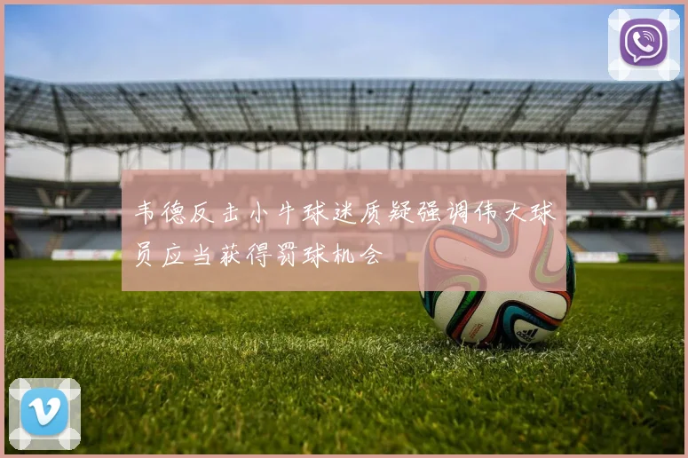 韦德反击小牛球迷质疑强调伟大球员应当获得罚球机会