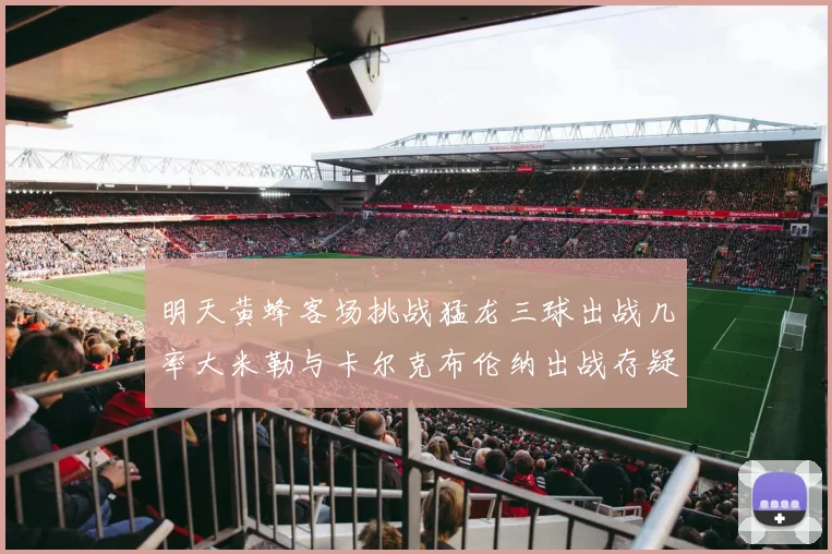 明天黄蜂客场挑战猛龙三球出战几率大米勒与卡尔克布伦纳出战存疑
