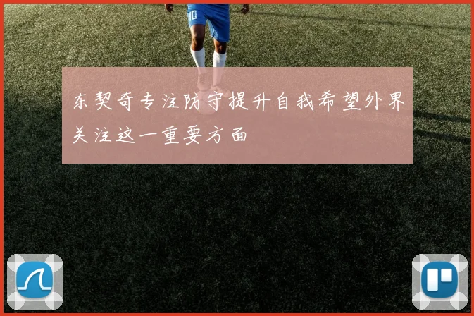 东契奇专注防守提升自我希望外界关注这一重要方面